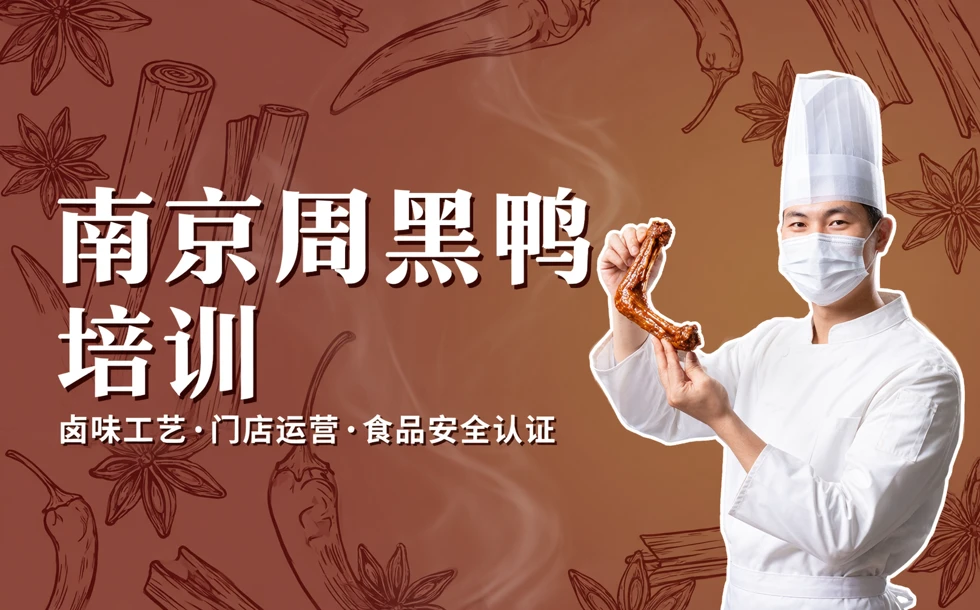 南京周黑鸭培训
