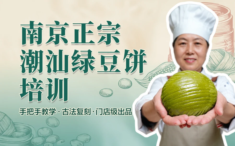 南京正宗潮汕绿豆饼培训