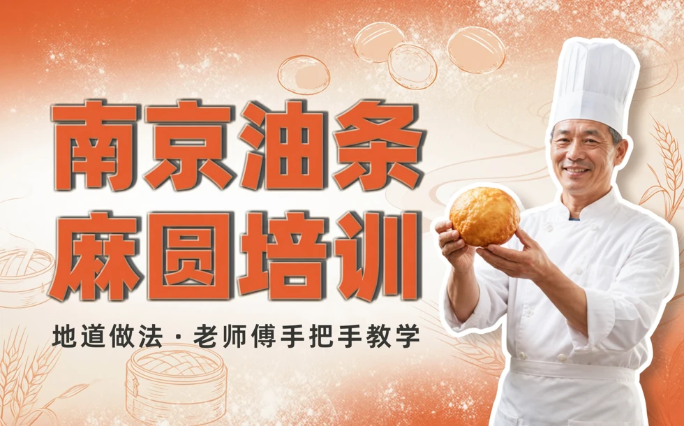 南京油条麻圆培训