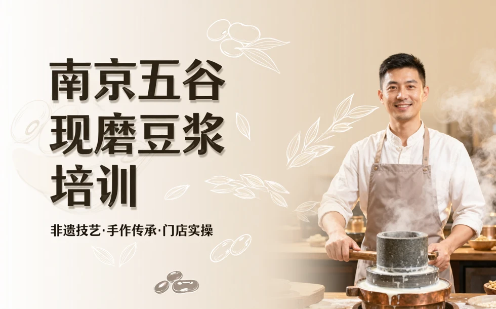南京五谷现磨豆浆培训