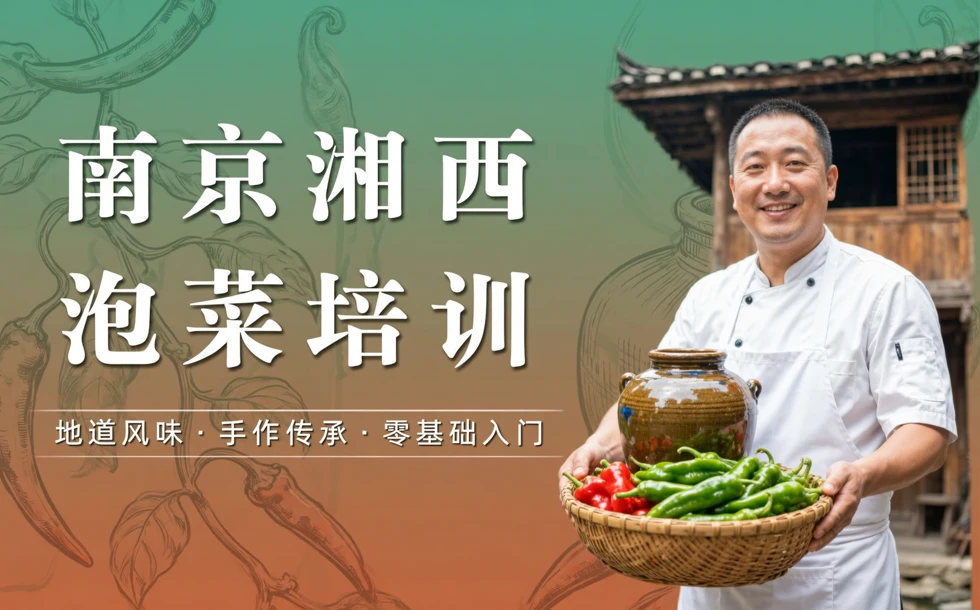 南京湘西泡菜培训