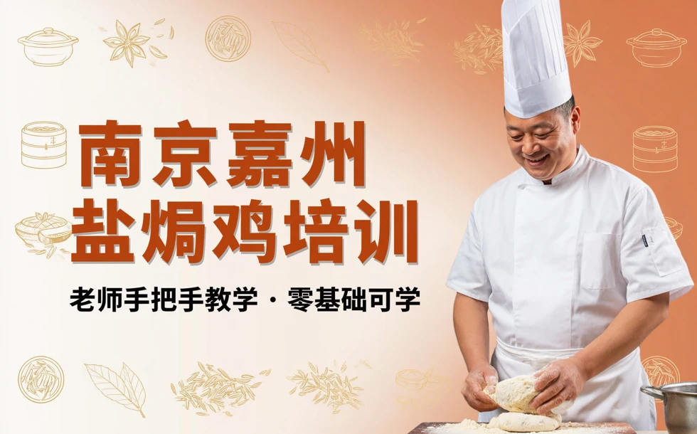 南京嘉州盐焗鸡培训