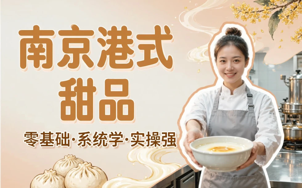 南京港式甜品综合培训班