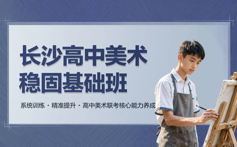长沙高中美术稳固基础班