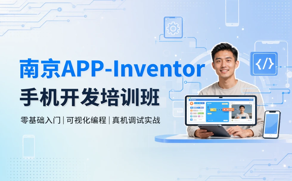 南京APP-Inventor手机开发培训班