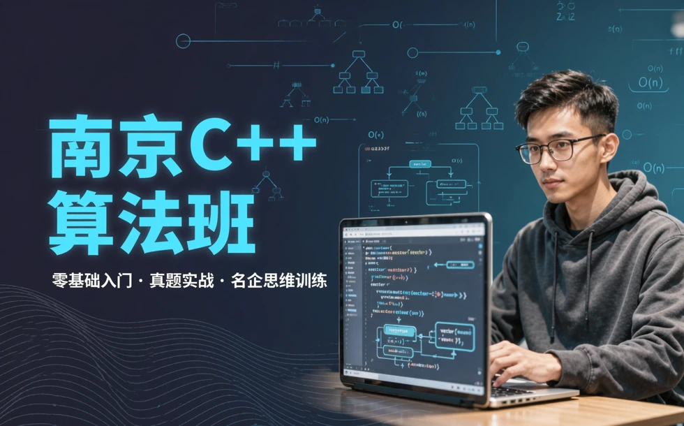 南京c++程序算法培训班