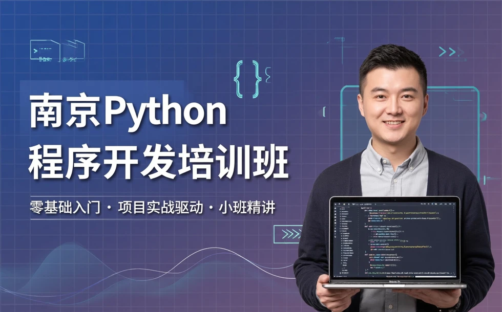 南京Python程序开发培训班