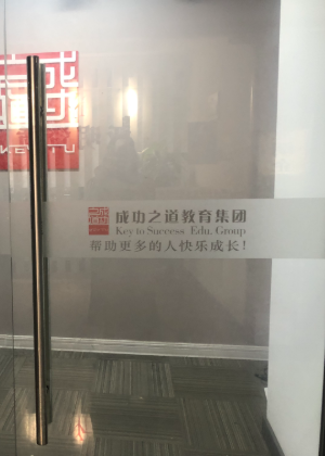 长沙成功之道心理教育培训中心
