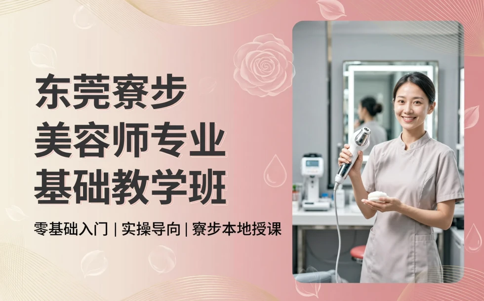 东莞寮步美容师专业基础教学班