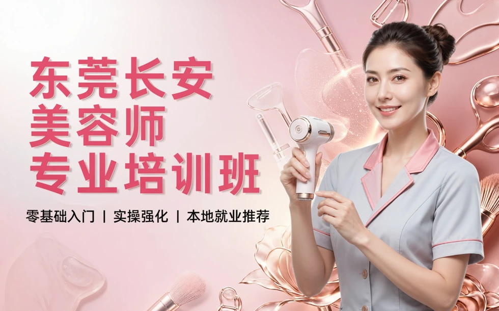 东莞长安美容师专业培训班