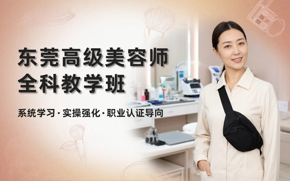 东莞高级美容师全科教学班