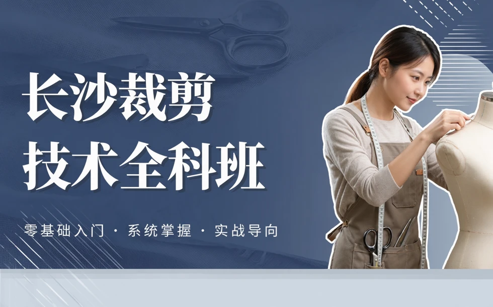 长沙裁剪技术全科班