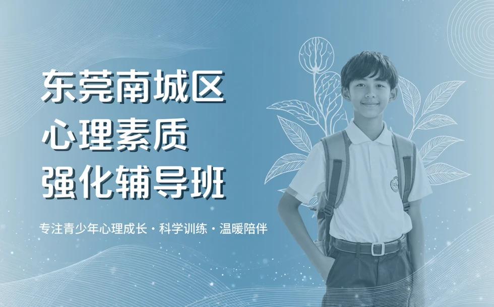东莞南城区心理素质强化辅导班