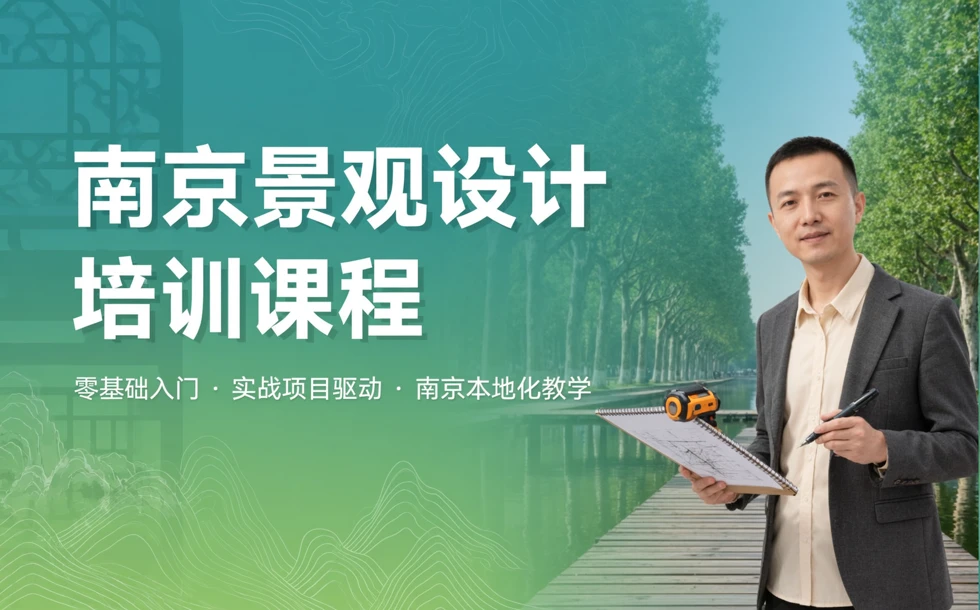 南京景观设计培训课程