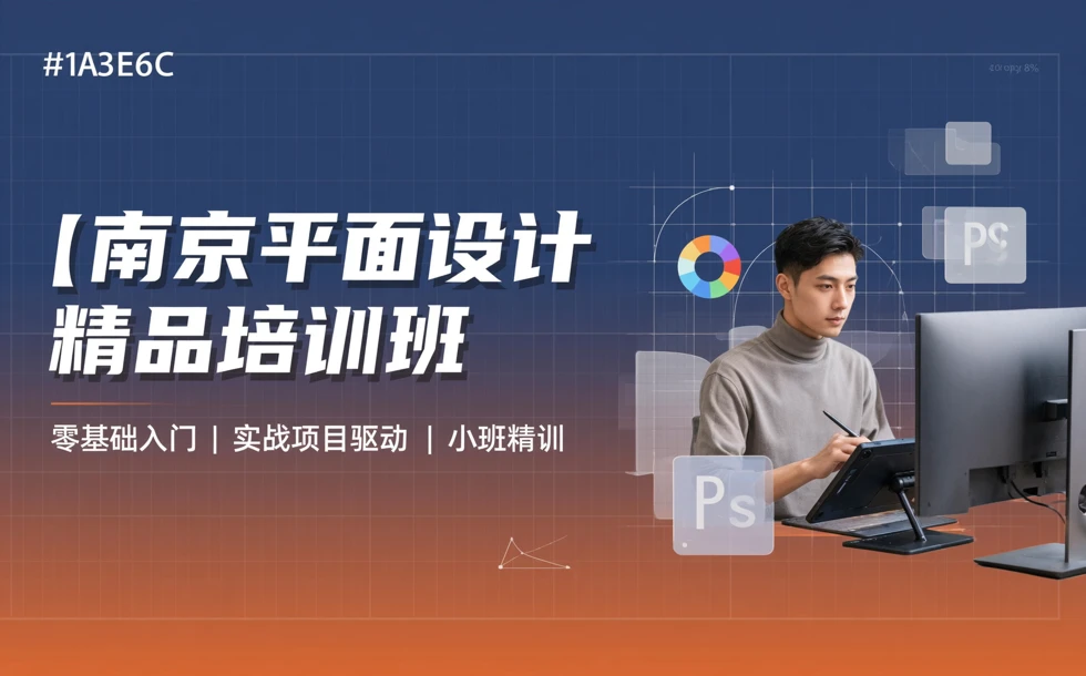 南京平面设计精品培训班