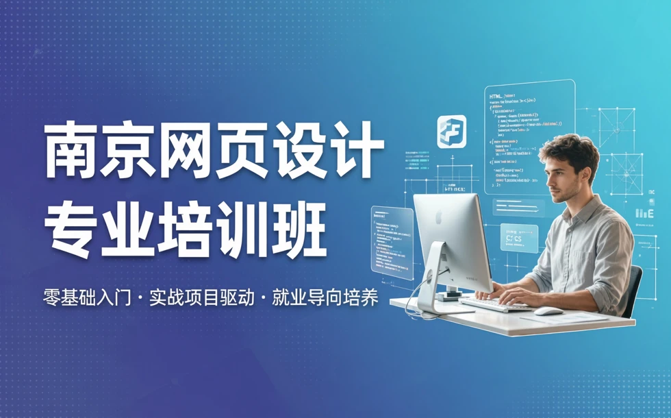 南京网页设计专业培训班