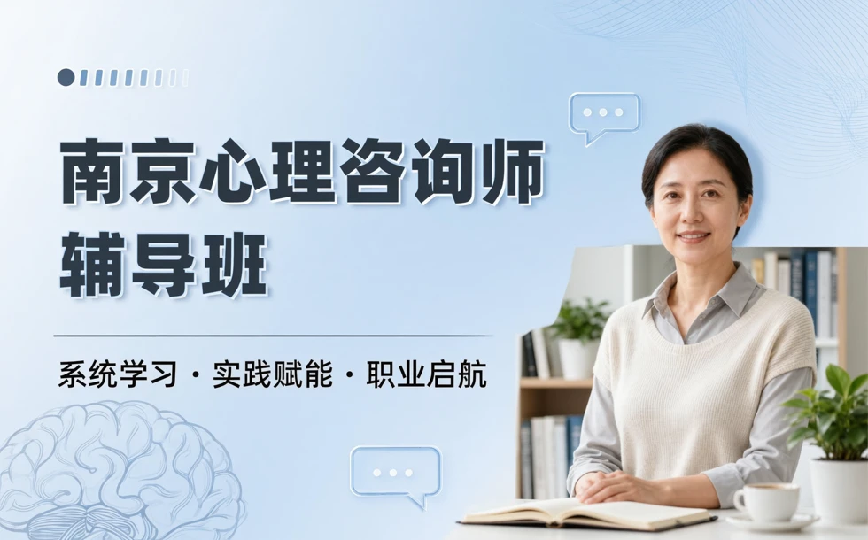 南京心理咨询师辅导班