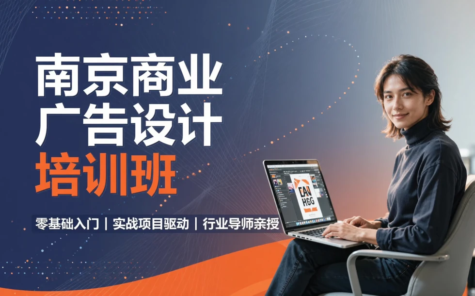 南京商业广告设计培训班