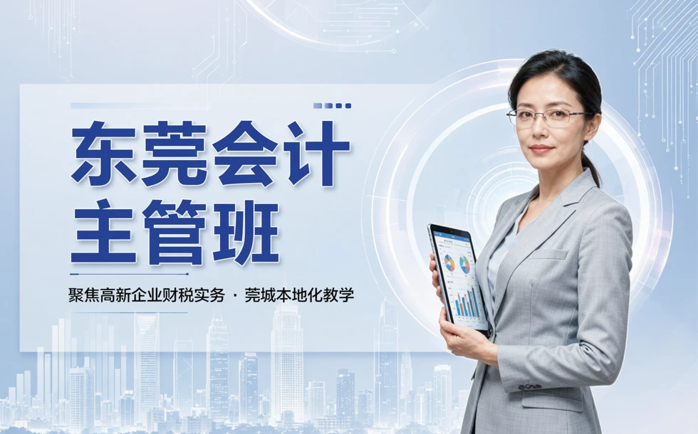 东莞莞城区会计主管高新企业教学班