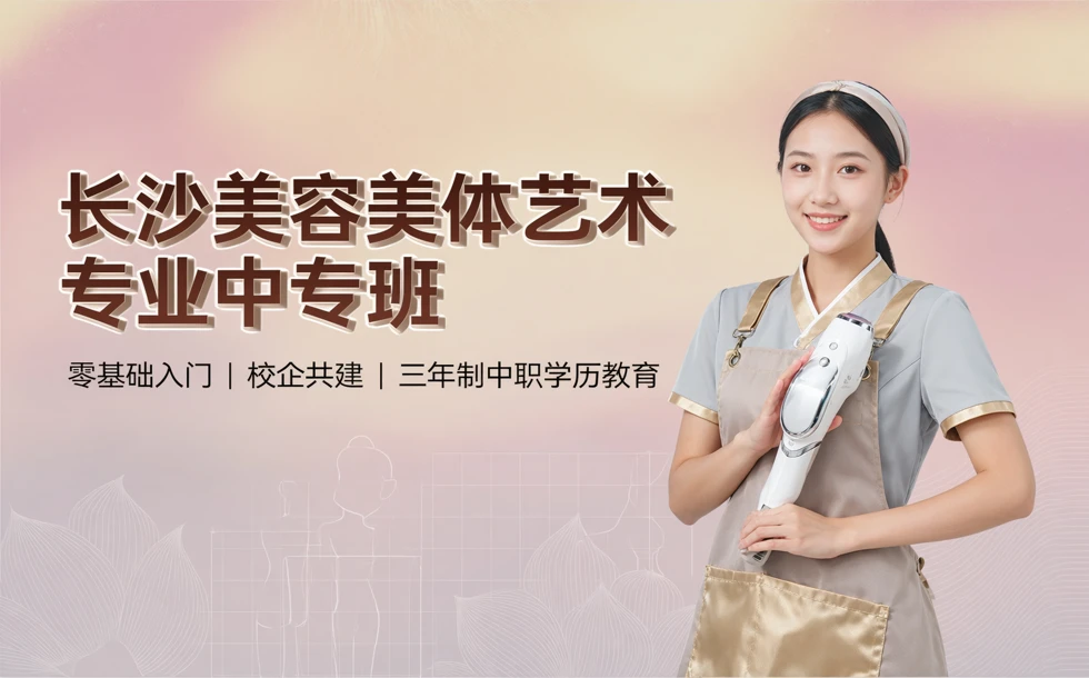 长沙美容美体艺术专业中专班