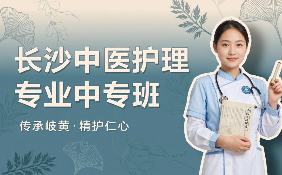 长沙中医护理专业中专班