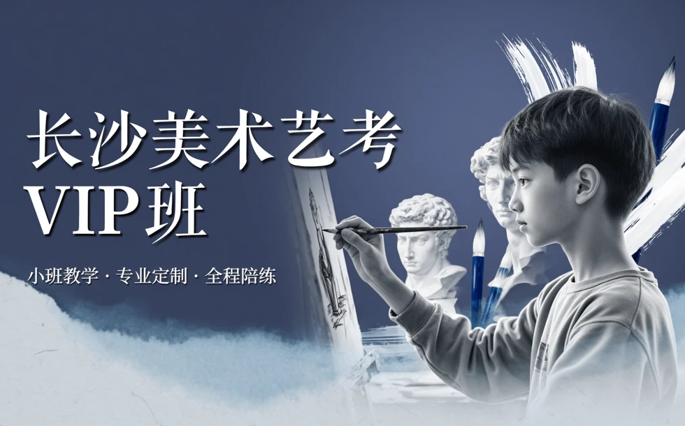 长沙美术艺考VIP班