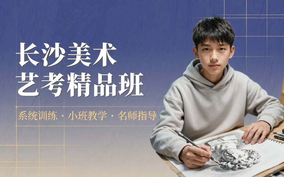 长沙美术艺考精品班