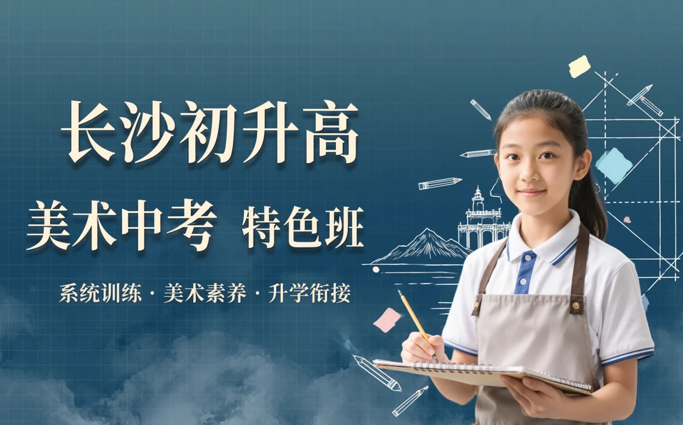 长沙初升高美术中考特色班