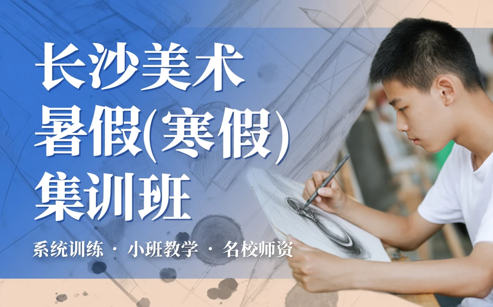 长沙美术暑假（寒假）集训班