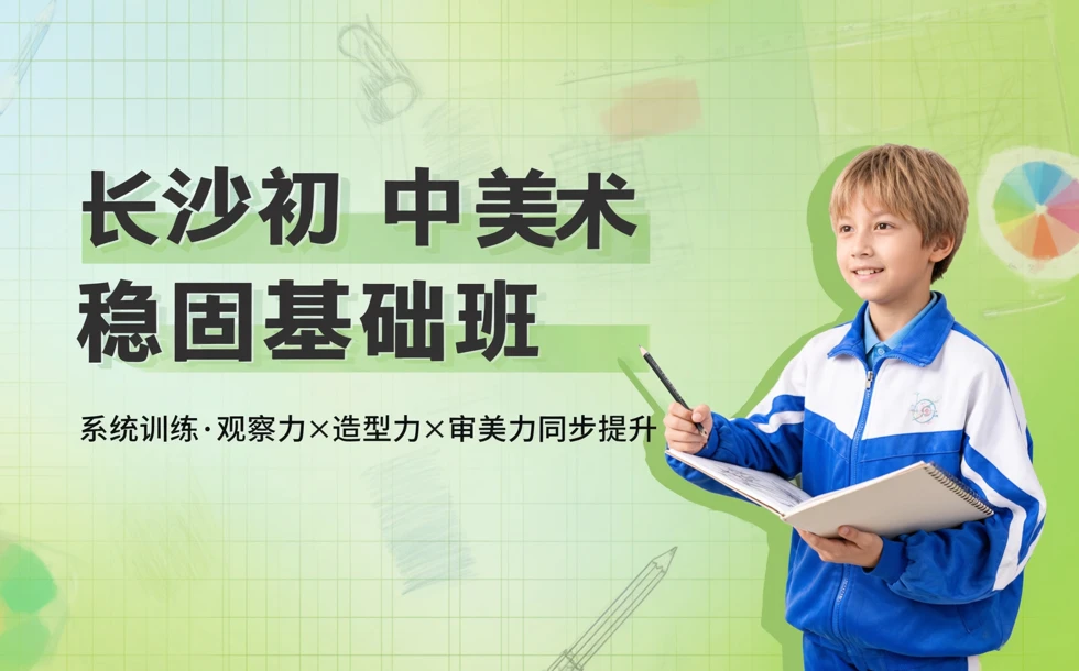 长沙初中美术稳固基础班