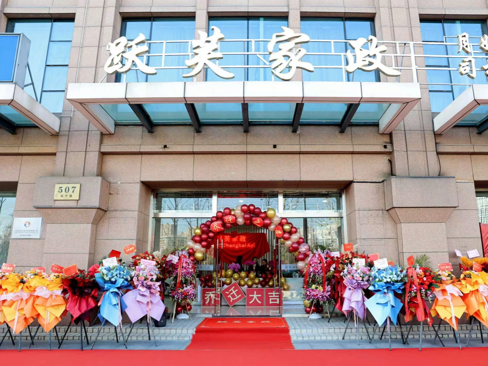 跃芙家庭服务总部办公与培训场地外景