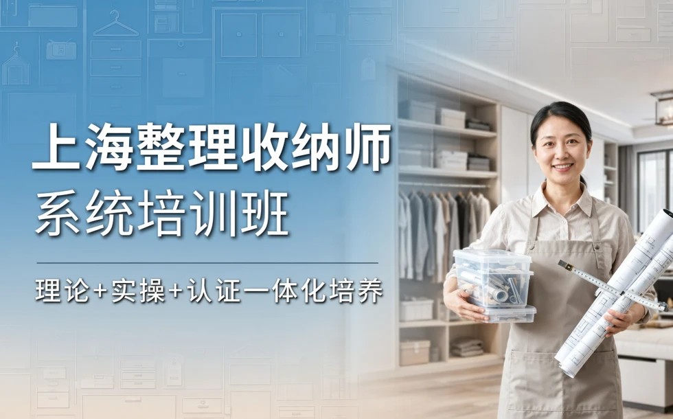上海整理收纳师系统培训班