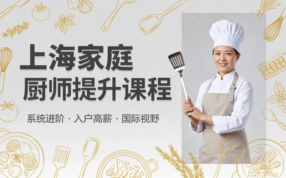 上海家庭厨师提升课程