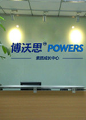 东莞博沃思素质成长培训中心