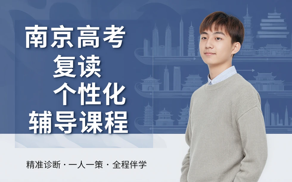 南京高考复读个性化辅导课程