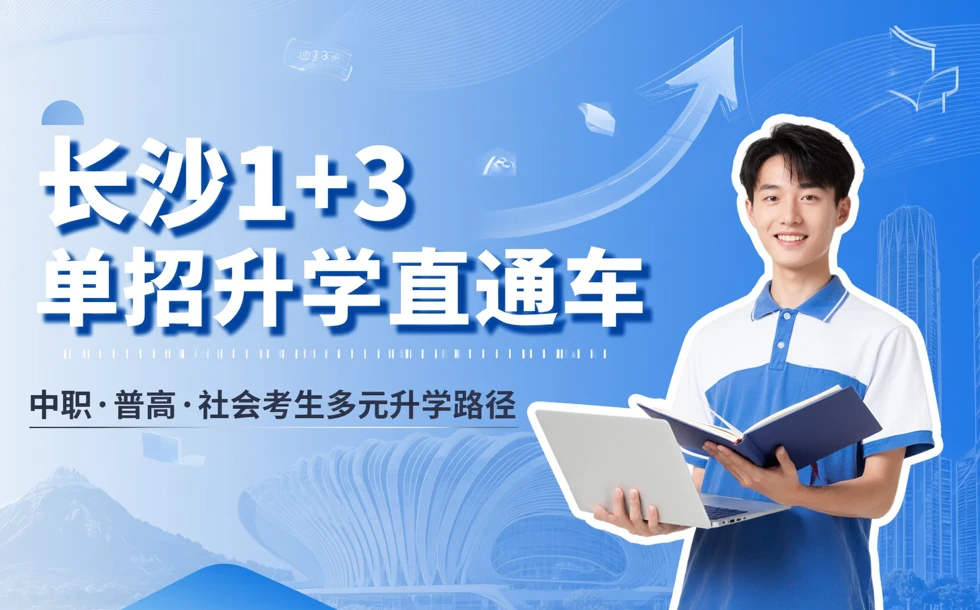 长沙1+3单招升学直通车