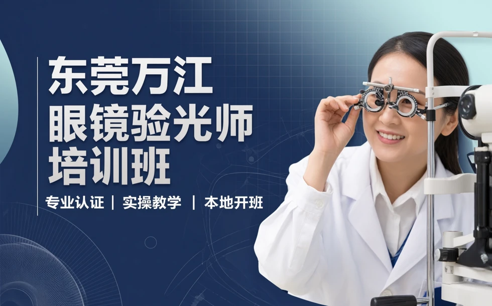 东莞万江眼镜验光师培训班