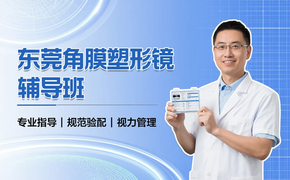 东莞角膜塑形镜辅导班