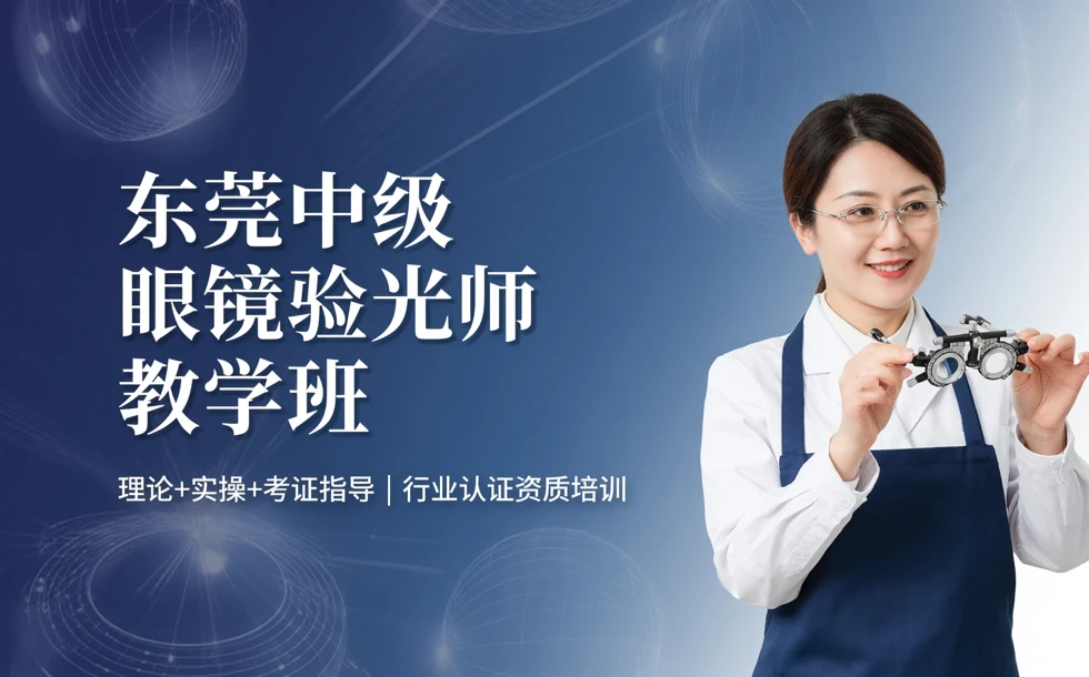 东莞中级眼镜验光师教学班