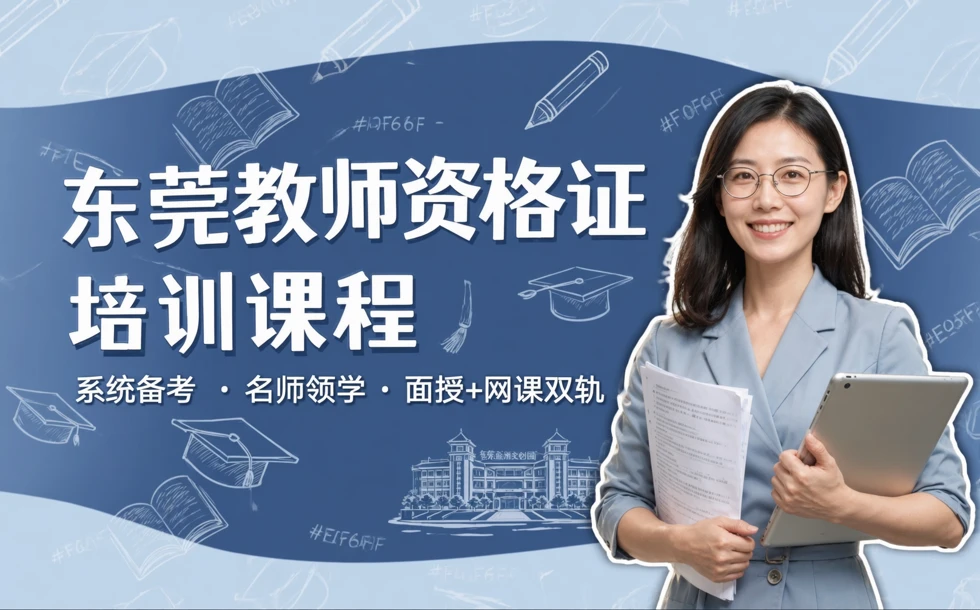 东莞教师资格证培训课程