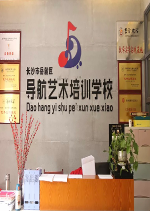 长沙导航艺术中心