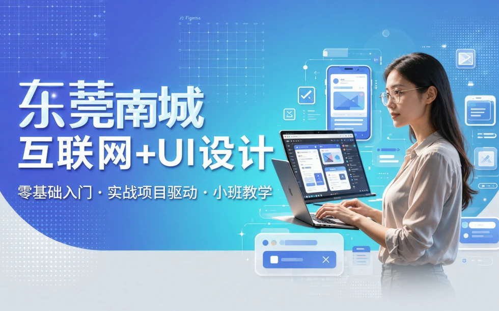 东莞南城互联网+UI设计教学班