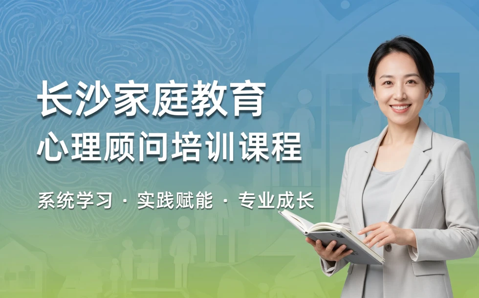 长沙家庭教育心理顾问培训课程