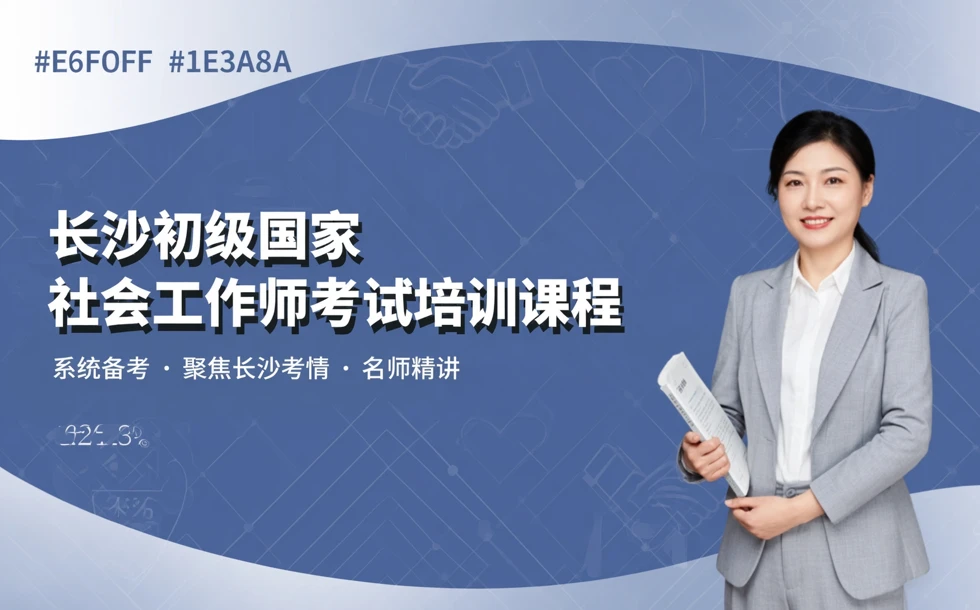 长沙初级国家社会工作师考试培训课程