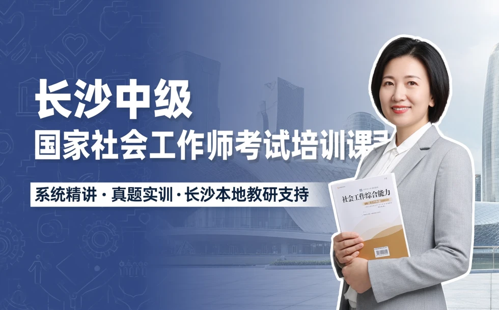 长沙中级国家社会工作师考试培训课程