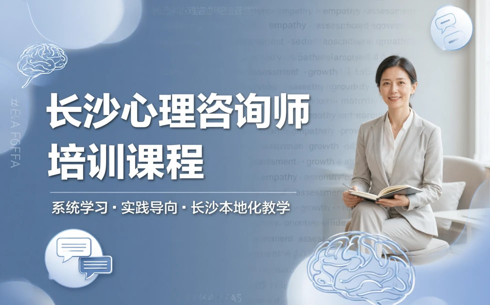 长沙心理咨询师培训课程