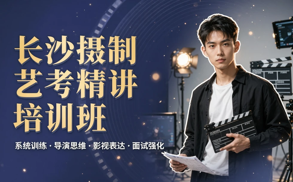 长沙摄制艺考精讲培训班