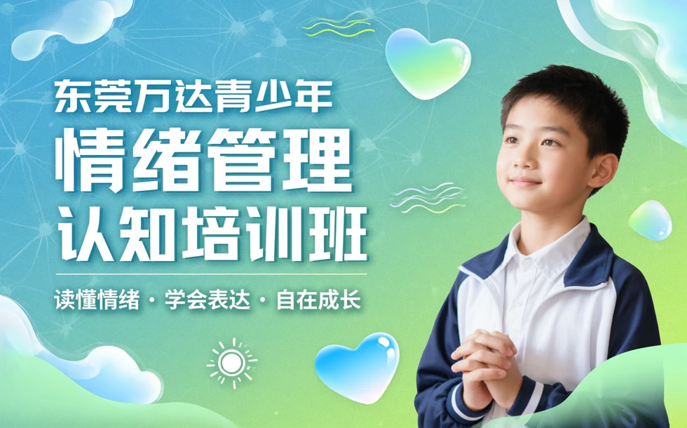 东莞万达青少年《情绪管理》认知培训班