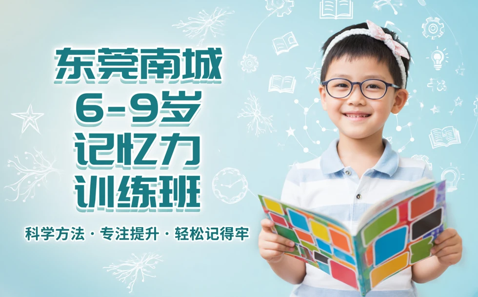 东莞南城6-9岁记忆力训练班