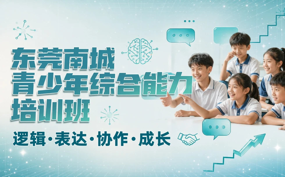 东莞南城青少年综合能力培训班